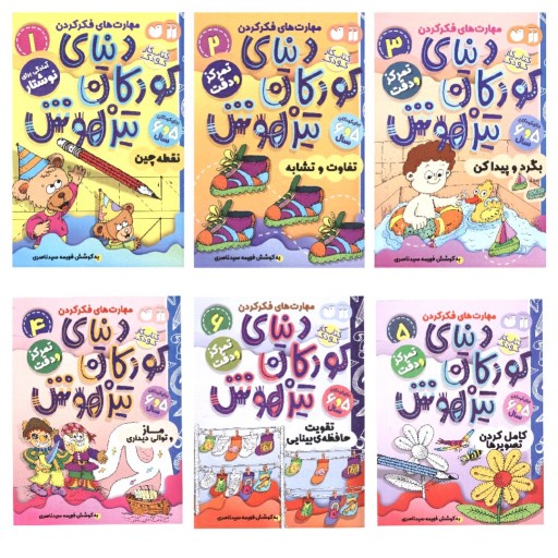 کتاب کار دنیای کودکان تیزهوش جلدهای 1و2و3و4و5و6و7و9و10و11و12 مهارت های فکر کردن برای کودکان 5 و 6 سال