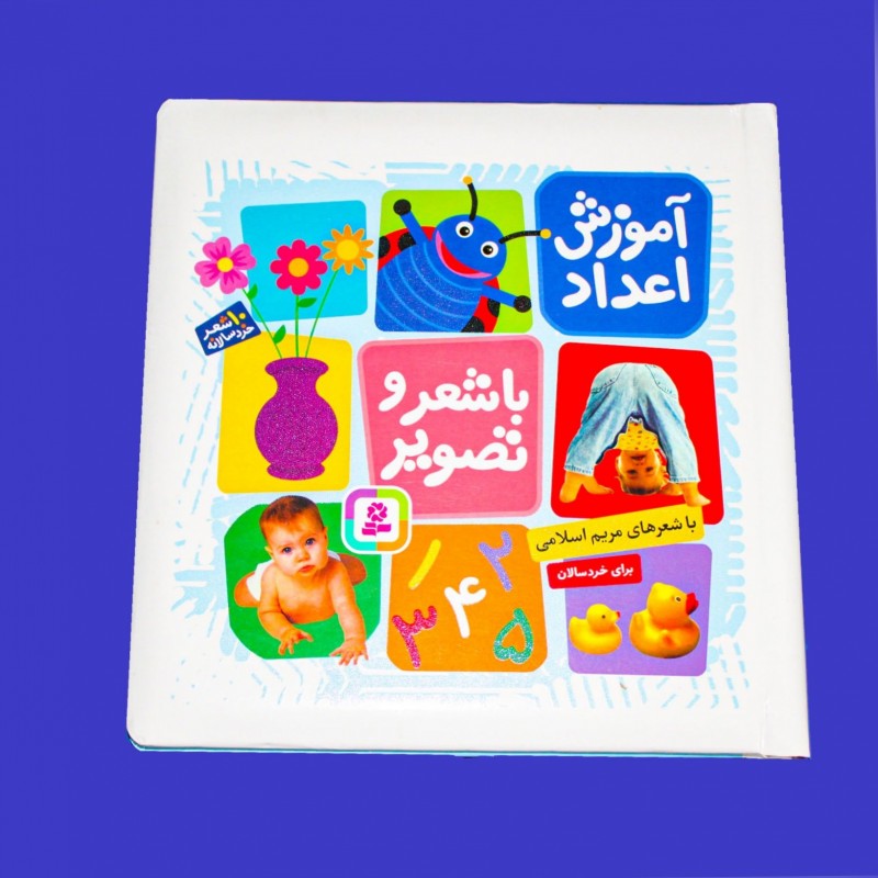 کتاب آموزش اعداد با شعر و تصویر 10 شعر برای خردسالان