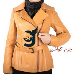 کاپشن چرم زنانه تمام چرم طبیعی گوسفندی زنانه چرم گواشیر  طرح کوری