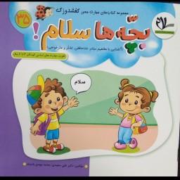 کتاب بچه ها سلام ( جلد 35 از مجموعه کتابهای مهارت محور کفشدوزک)