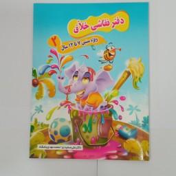 دفتر نقاشی خلاق دو ویژه سنین 7 تا 12 سال جلد دوم