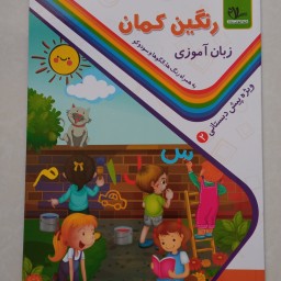 کتاب رنگین کمان 2 جلد 2 زبان آموزی به همراه رنگ ها، الگوها و سودوکو ویژه پیش دبستانی 2