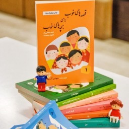 مجموعه 8جلدی کتاب قصه های خوب برای بچه های خوب «کودک نوجوان»