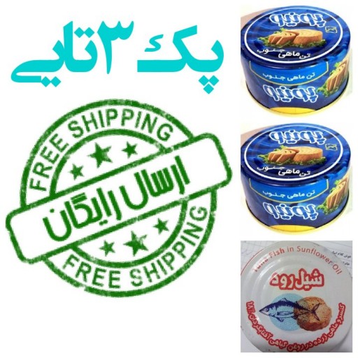 پک 3 تایی تن ماهی 180گرمی (2عدد پونیو و 1عدد شیل رود) خوشمزه و بی نظیر آسان باز شو  ارسال رایگان ویژه تخفیف گروهی