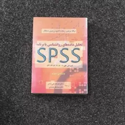 
تحلیل داده های روانشناسی بابرنامه ی SPSS
نیکلا بریس ریچارد کمپ رزمری سنلگار
خدیجه علی آبادی علی صمدی نشر دوران