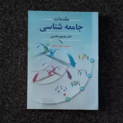 مقدمات جامعه شناسی  دکتر منوچهر محسنی  دوران