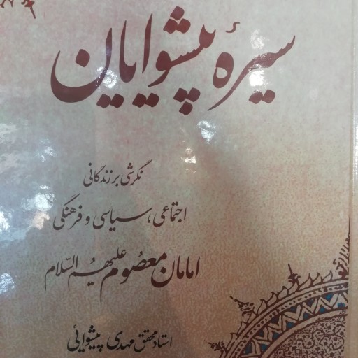 سیره پیشوایان