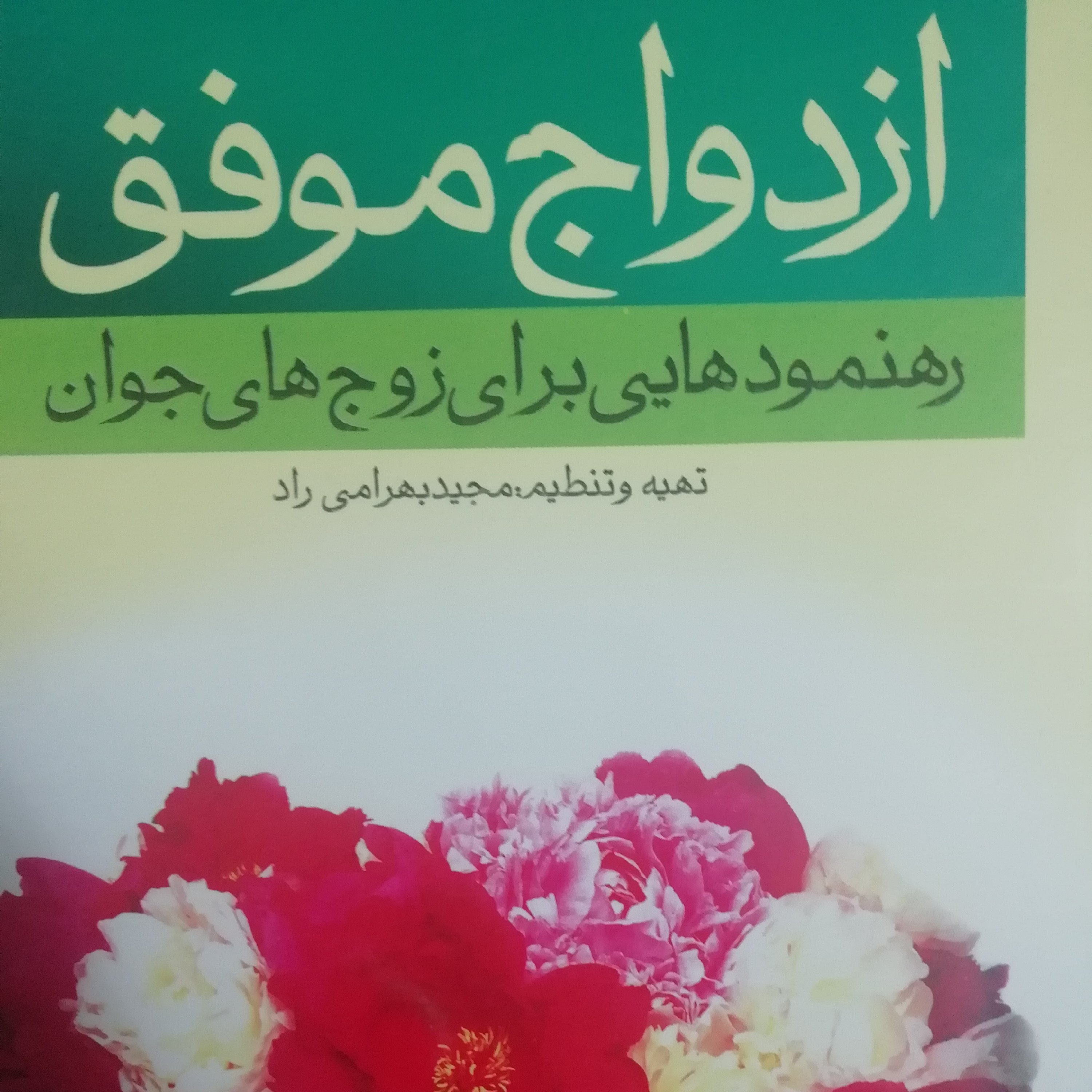 ازدواج موفق