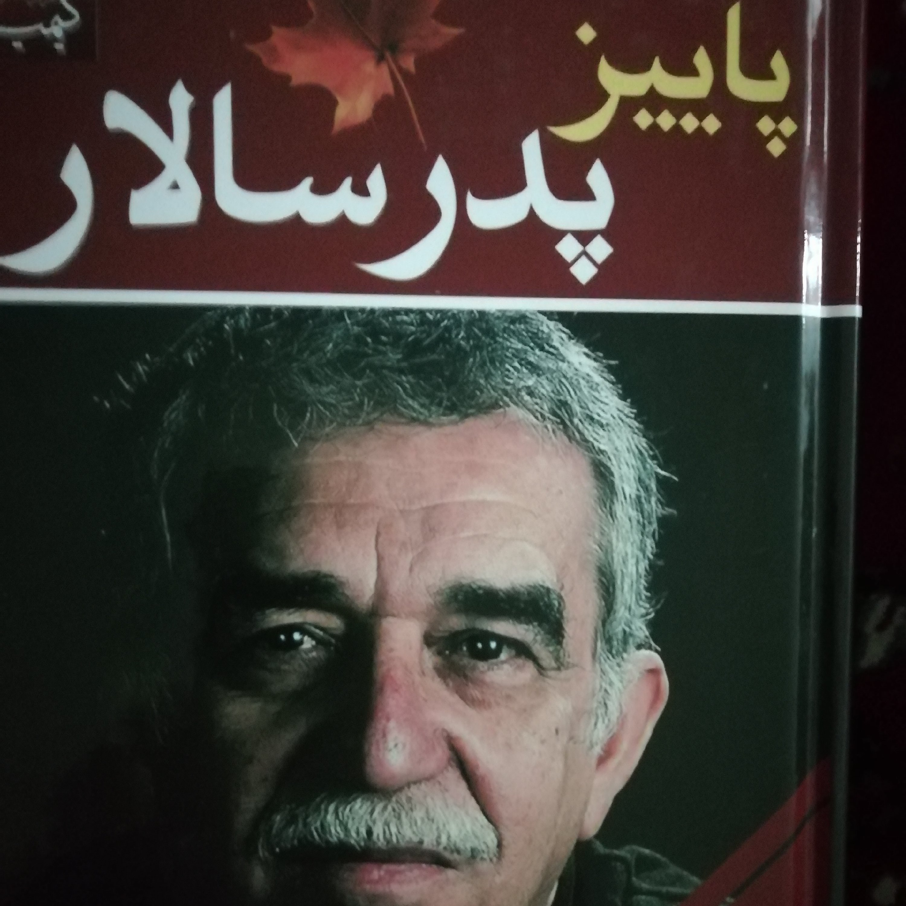 پاییز پدر سالار