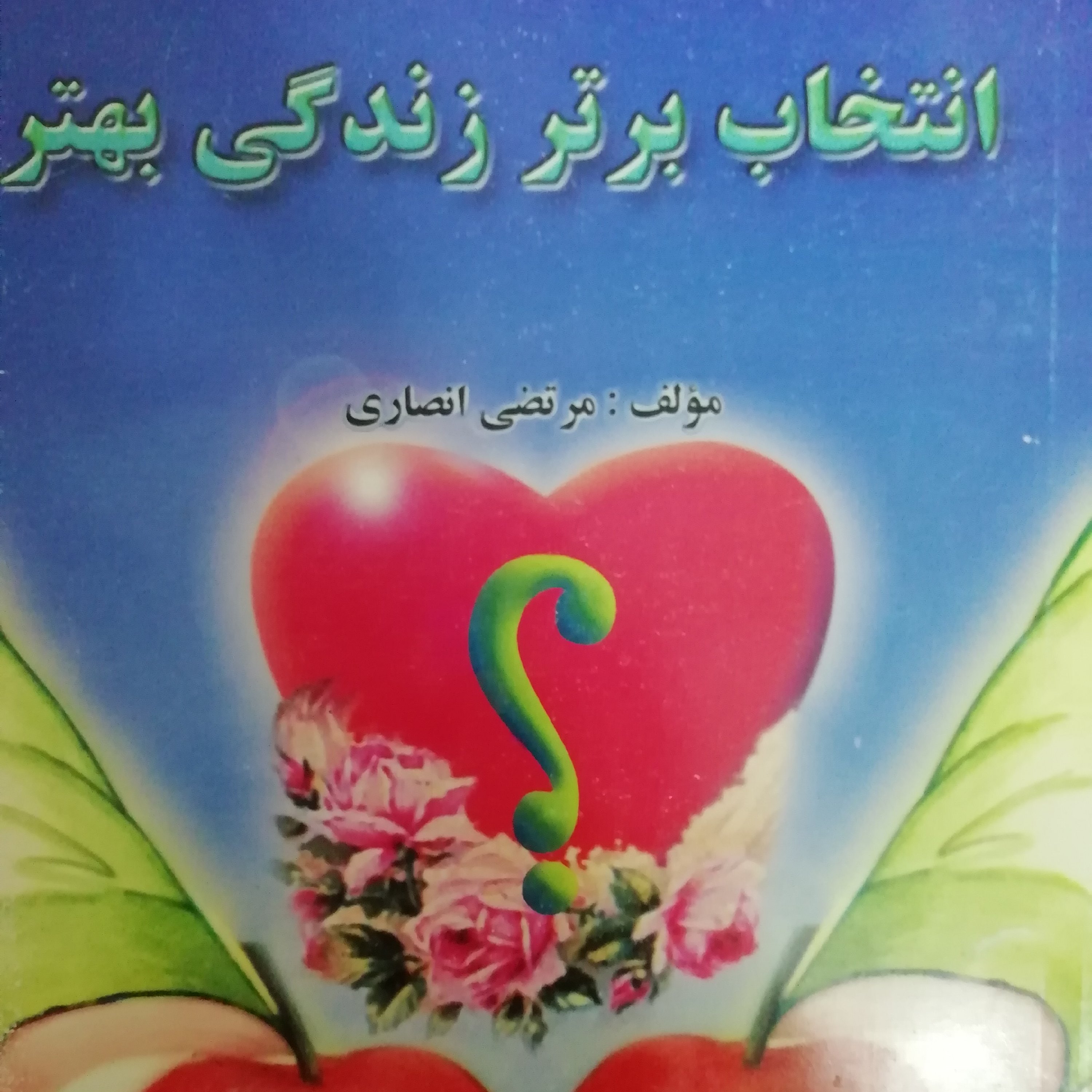 انتخاب برتر زندگی بهتر