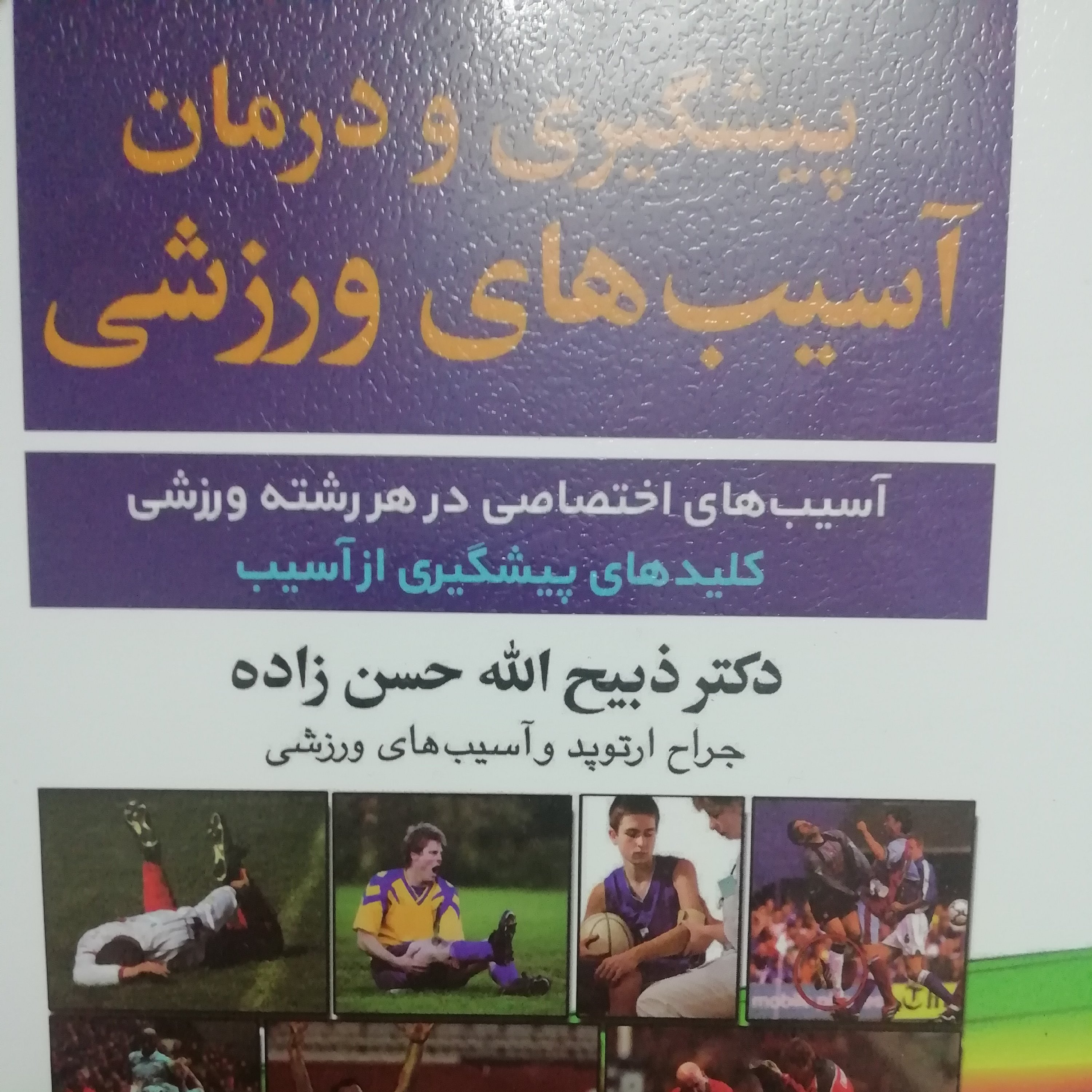 پیشگیری و درمان آسیب های ورزشی