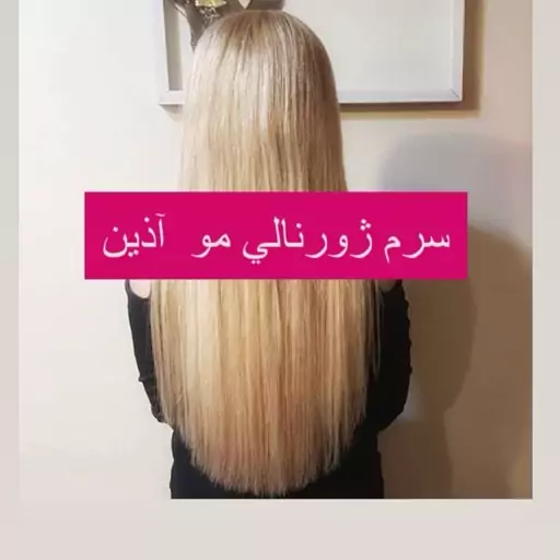 سرم ژورنالی حرف ای مو اذین