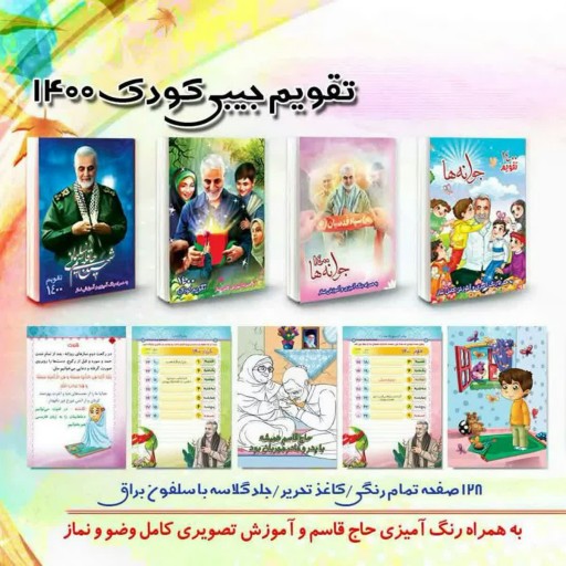 تقویم جیبی حاج قاسم سلیمانی مخصوص کودکان با رنگ آمیزی و آموزش نماز