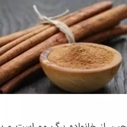 چوب دارچین سیگاری اعلاء و با کیفیت (100گرمی)(200گرمی)