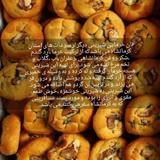 نان خرمایی شیرینی سوغاتی استان کرمانشاه