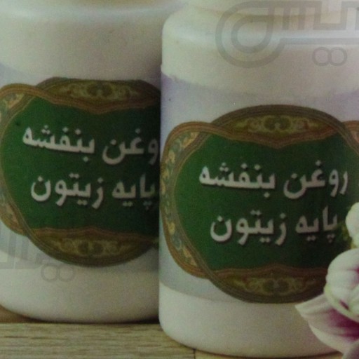 روغن بنفشه پایه زیتون ده ماهه 10cc ایرونیش