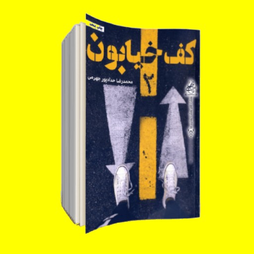 کتاب کف خیابان 2 (اثر محمدرضا حدادپور جهرمی)