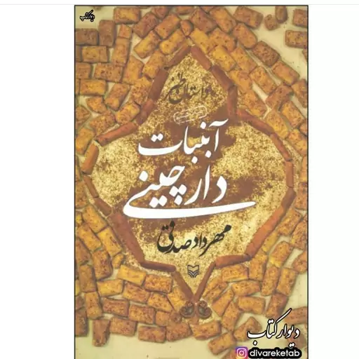 کتاب آبنبات دارچینی با تخفیف ویژه اثر مهرداد صدقی آثار موجود آبنبات نارگیلی آبنبات دارچینی آبنبات پسته ای آبنبات دارچینی