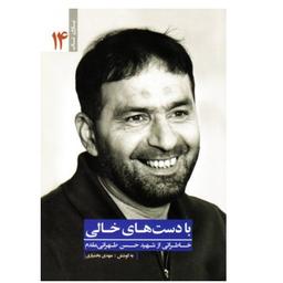 کتاب با دست های خالی خاطراتی از شهید حسن طهرانی مقدم با تخفیف ویژه یاران ناب 14 ناشر:یا زهرا (س)
نویسنده:مهدی بختیاری