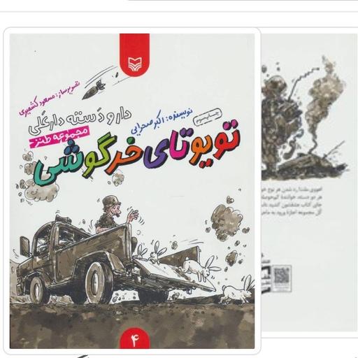 کتاب تویوتای خرگوشی اثر اکبر صحرایی  با تخفیف ویژه (دار و دسته دارعلی 4) ناشر سوره مهر
