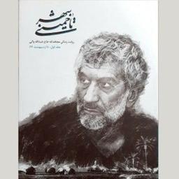 کتاب تا خمینی شهر با تخفیف ویژه روایت زندگی مجاهدانه حاج عبدالله والی جلد سخت و سلفون 