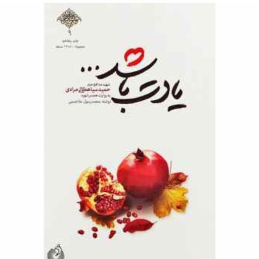 کتاب یادت باشد اثر محمد رسول ملاحسنی با تخفیف ویژه انتشارات شهید کاظمی