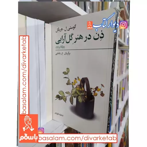 کتاب ذن در هنر گل ‌آرایی اثر گوستی ل هریگل با تخفیف ویژه انتشارات فراروان 