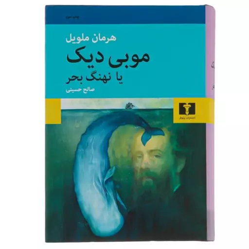 کتاب موبی دیک یا نهنگ بحر اثر هرمان ملویل با تخفیف ویژه رقعی سلفون ترجمه صالح حسینی نشر نیلوفر 