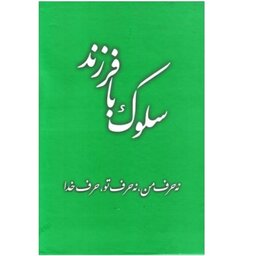 کتاب سلوک با فرزند با تخفیف ویژه اثر
جعفر صالحان ناشر تراث جلد سخت سلفون وزیری کتاب سلوک با همسر 