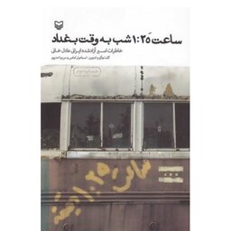 کتاب ساعت 1:25 شب به وقت بغداد با تخفیف ویژه ناشر سوره مهر خاطرات اسیر آزاد شده ایرانی عادل خانی