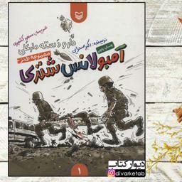 کتاب آمبولانس شتری اثر اکبر صحرایی با تخفیف ویژه ناشر سوره مهر 