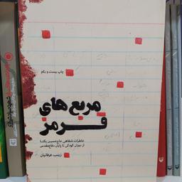 کتاب مربع های قرمز با تخفیف ویژه خاطرات شفاهی حاج حسین یکتا ناشر شهیدکاظمی نویسنده زینب عرفانیان 