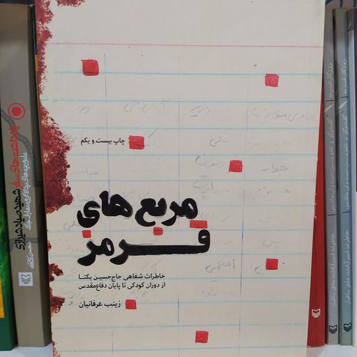 کتاب مربع های قرمز با تخفیف ویژه خاطرات شفاهی حاج حسین یکتا ناشر شهیدکاظمی نویسنده زینب عرفانیان 