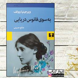 کتاب به سوی فانوس دریایی چاپ اصل و نو با تخفیف اثر ویرجینیا وولف نشر نیلوفر 