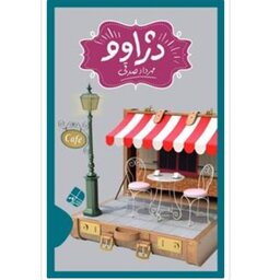 کتاب دژاوو اثر مهرداد صدقی با تخفیف ویژه ناشر کاشی سایر آثار موجود آبنبات نارگیلی،آبنبات هل دار،دومین نشان مردی،سال سیل