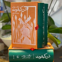 کتاب دن کیشوت دو جلدی با قاب چاپ اصل تخفیف ویژه نشر ثالث ترجمه محمد قاضی 