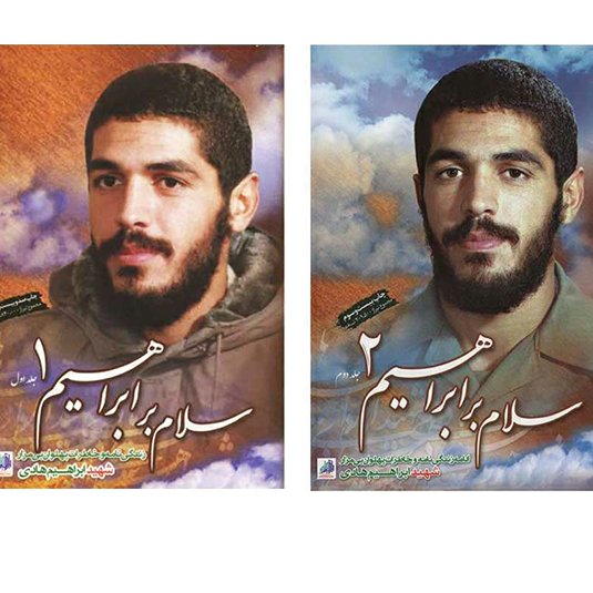 مجموعه سلام بر ابراهیم 1 و 2 با تخفیف ویژه دو جلدی ناشر شهید ابراهیم هادی سلام بر ابراهیم جلد اول  و دوم 