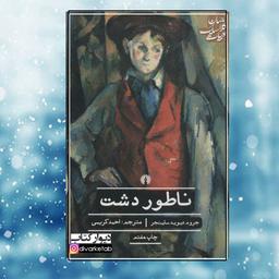 کتاب ناطور دشت اثر جی دی سلینجر با تخفیف ویژه نشر علمی فرهنگی رمان خارجی