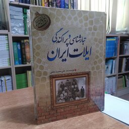 کتاب تبار شناسی و پراکندگی. ایلات ایران جلد. 1 و 2