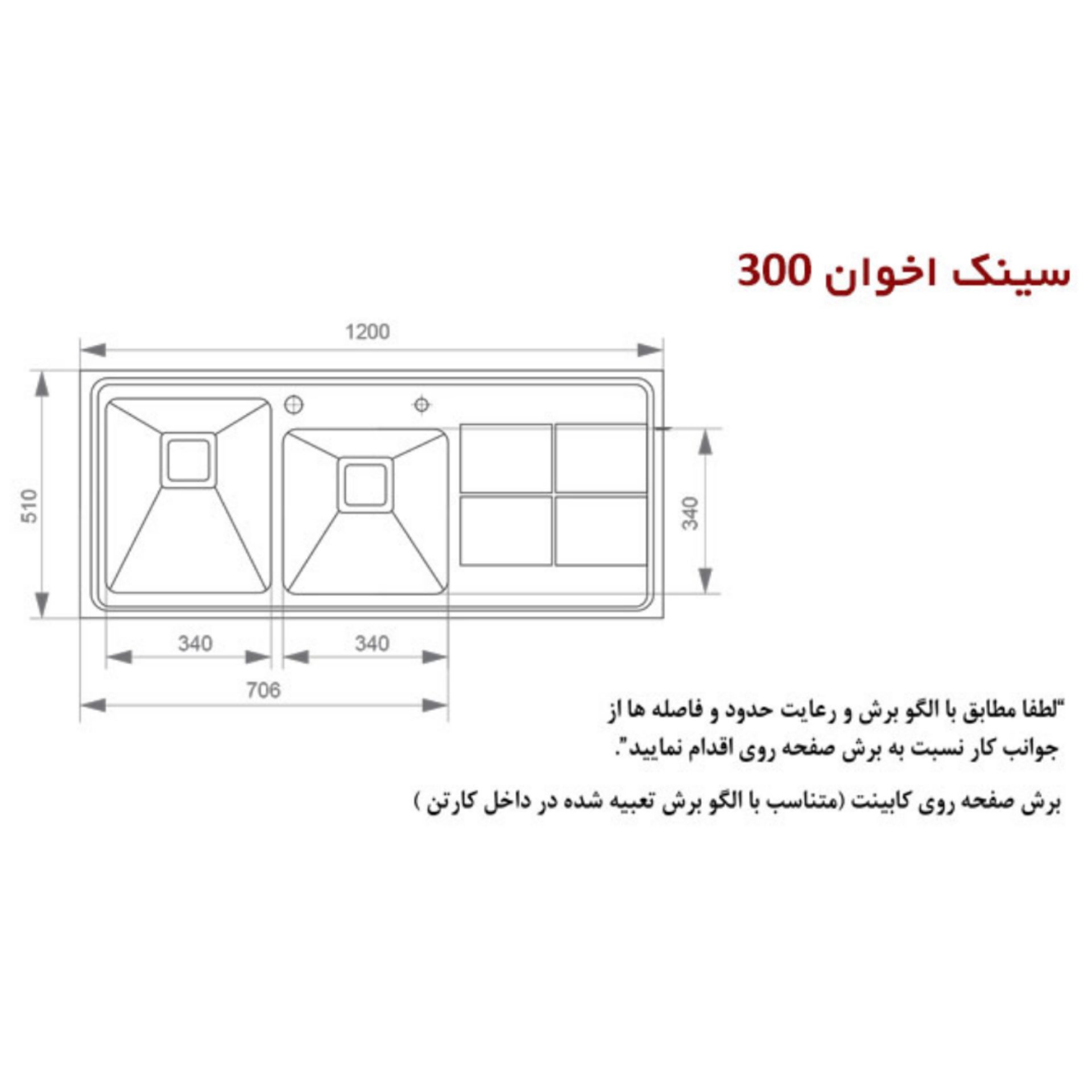 سینک اخوان توکار 300