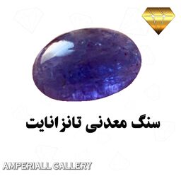 سنگ معدنی و طبیعی  تانزانایت با رنگ آبی یاقوت کبود 1049