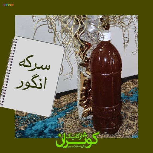 سرکه انگور(بطری یک و نیم لیتری)