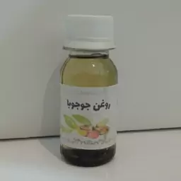 روغن جوجوبا (فوق العاده برای پوست و مو) انجمن طبیعی ایران