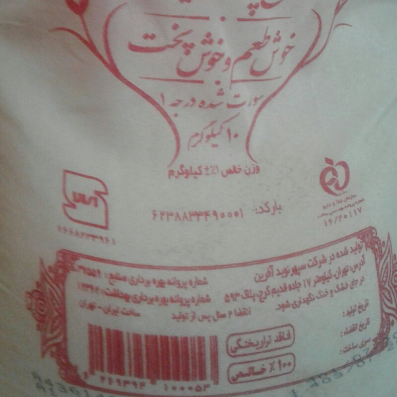 برنج ایرانی خوش طعم وخوش پخت فاقد تراریختگی 100در100خالص ویکدست دارای استاندارد وسیب سلامت