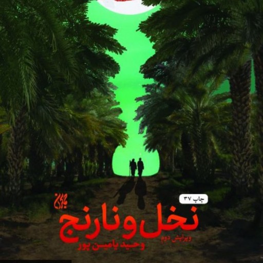 کتاب نخل و نارنج - وحید یامین پور