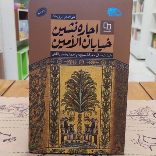 کتاب اجاره نشین خیابان الامین - نشر معارف