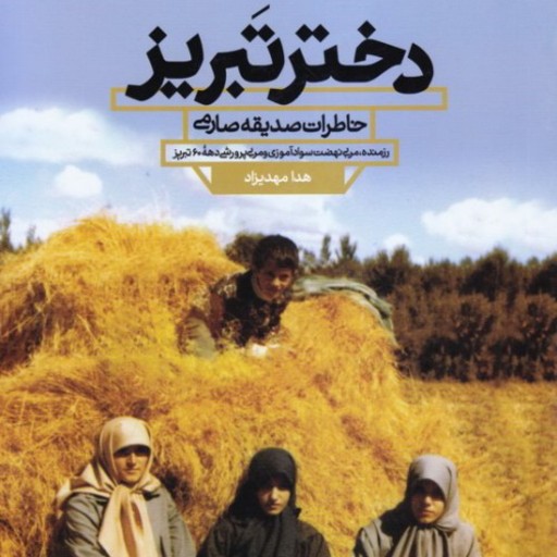 کتاب دختر تبریز - خاطرات صدیقه صارمی رزمنده نهضت سوادآموزی و مربی پرورشی