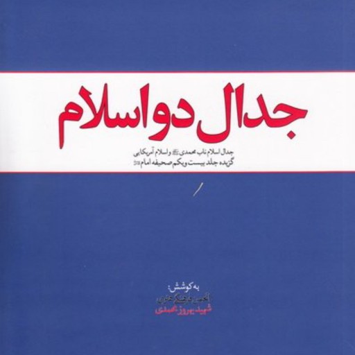 کتاب جدال دو اسلام - گزیده جلد 21 صحیفه امام خمینی