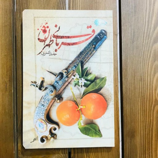 کتاب قربانی طهران
