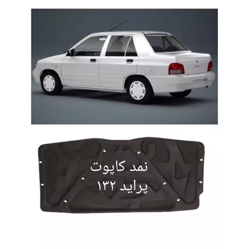 نمد کاپوت پراید 132